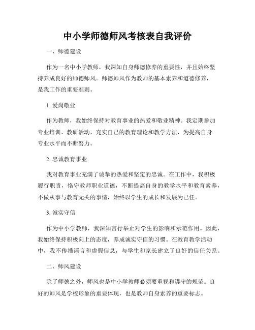 中小学师德师风考核表自我评价