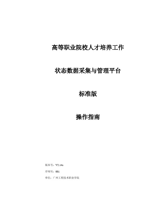 高等职业院校人才培养工作状态数据采集与管理平台V2.14a001(标准版)操作指南