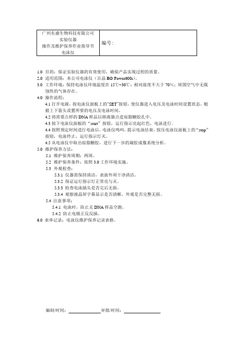 电泳仪操作及维护保养作业指导书