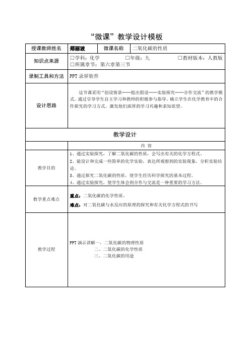 二氧化碳性质微课教学设计