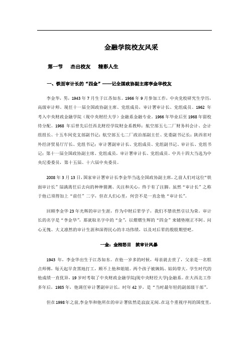 中央财经大学校友风采之金融学院