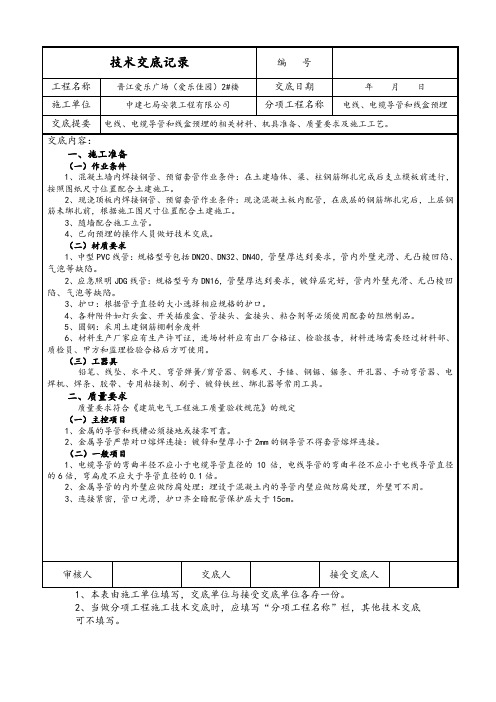 线管、线盒预埋技术交底