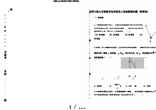 完整word版北师大版初三数学运用锐角三角函数测试题附答案