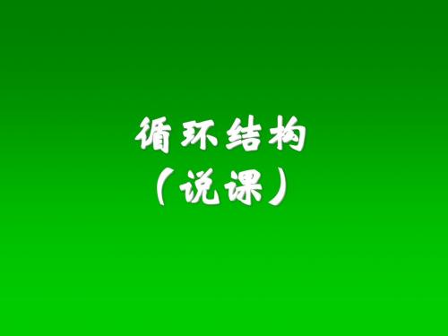 高一数学人教A版必修3课件：1.2.3 循环语句3