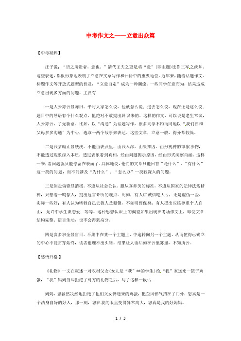 贵州专版中考中考语文总复习专项复习资料作文之立意出众篇素材新人教版