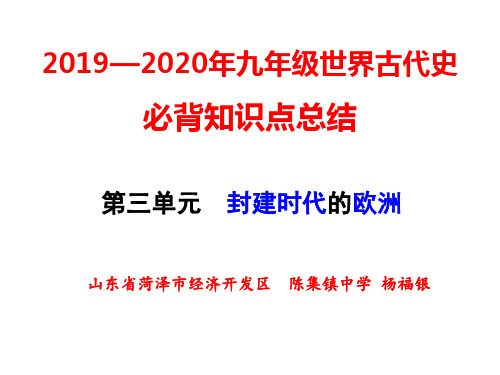 人教部编版九年级历史上册--第三单元-封建时代的欧洲-复习课件--杨福银(共25张PPT)学习资料