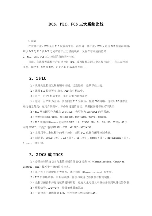 DCS、PLC、FCS三大系统比较