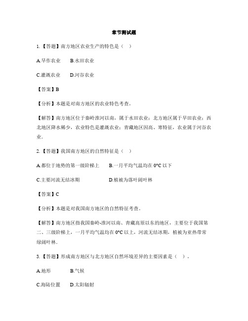 初中地理仁爱版八年级下册第六章 四大地理区域第二节 北方地区和南方地区-章节测试习题(4)