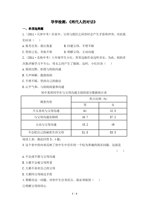 导学检测：《两代人的对话》