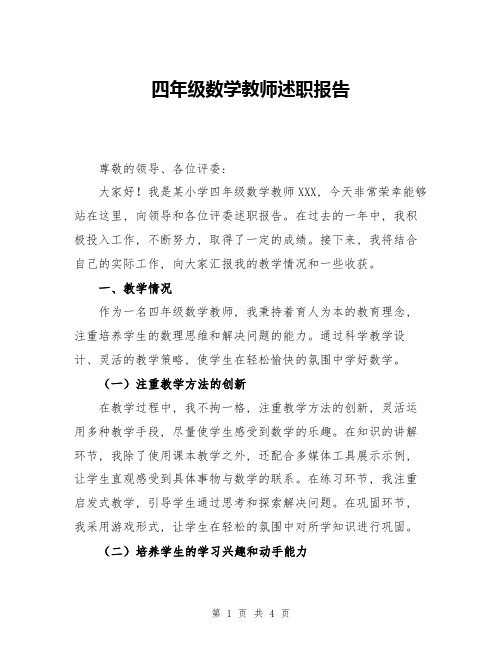 四年级数学教师述职报告