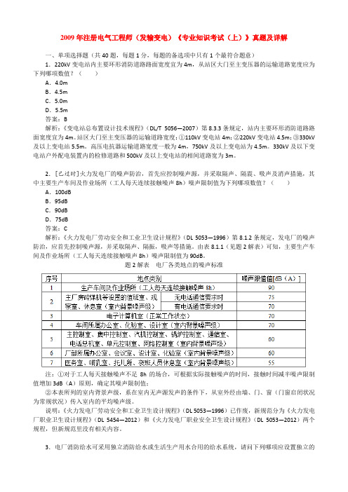 2009年注册电气工程师(发输变电)《专业知识考试(上)》真题及详解