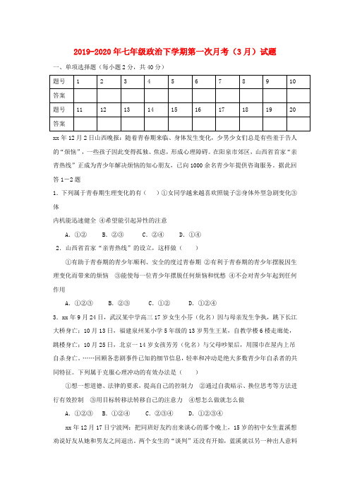 2019-2020年七年级政治下学期第一次月考(3月)试题