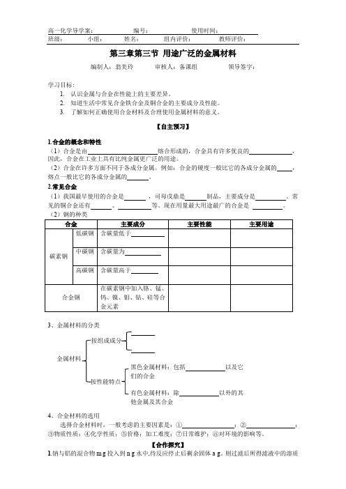 新人教版高一化学必修一 第三章第三节：用途广泛的金属材料+计算(导学案) 