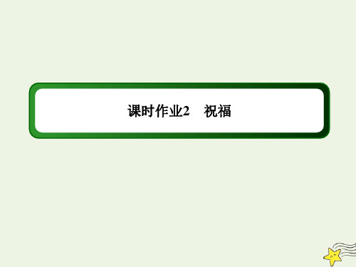 2020_2021学年高中语文第一单元第2课祝福课时作业课件新人教版必修3