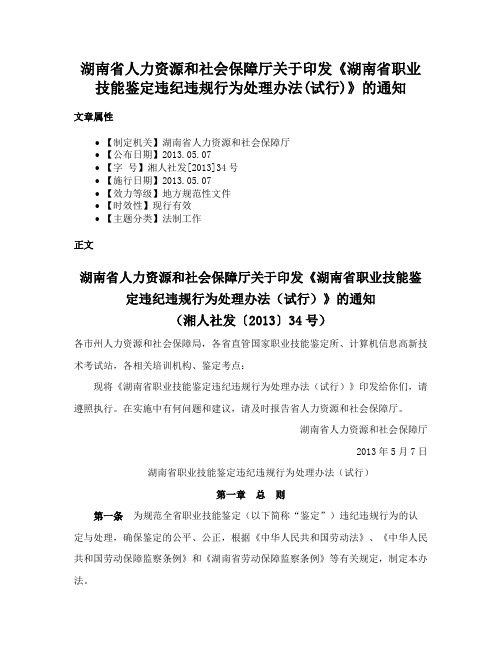 湖南省人力资源和社会保障厅关于印发《湖南省职业技能鉴定违纪违规行为处理办法(试行)》的通知