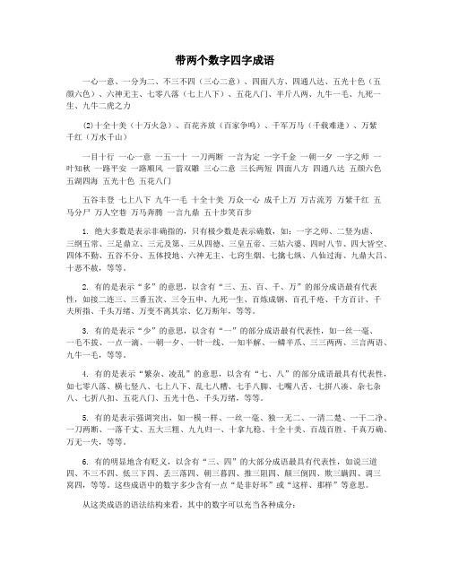 带两个数字四字成语