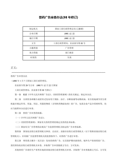 兽药广告审查办法(98年修订)-工商行政管理局、农业部令第88号