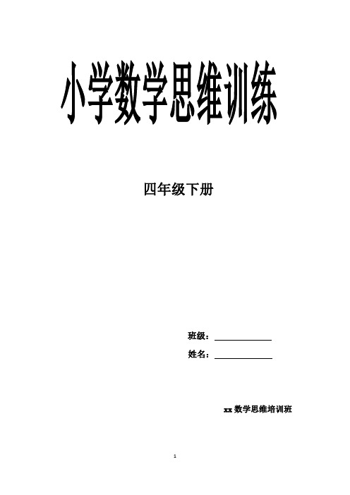 最新4年级下册春季奥数班教程(学生版)