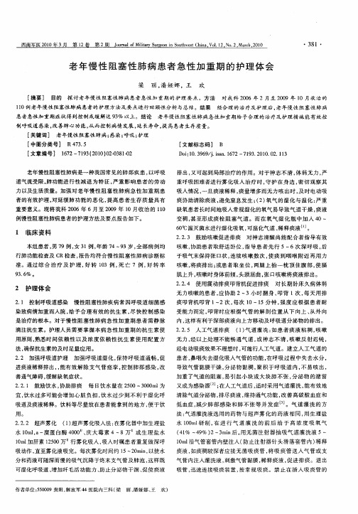 老年慢性阻塞性肺病患者急性加重期的护理体会