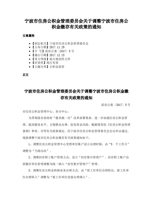 宁波市住房公积金管理委员会关于调整宁波市住房公积金缴存有关政策的通知