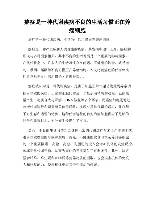 癌症是一种代谢疾病不良的生活习惯正在养癌细胞