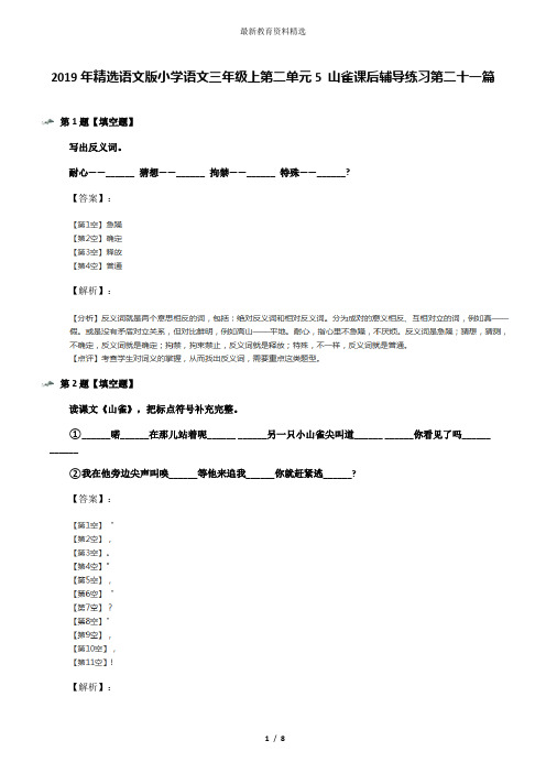 2019年精选语文版小学语文三年级上第二单元5 山雀课后辅导练习第二十一篇