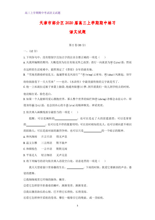 天津市部分区2020届高三上学期期中练习语文试题(答案+解析)