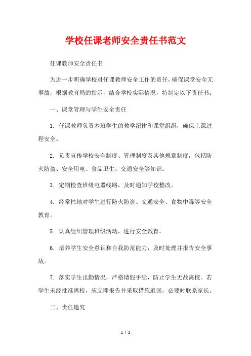 学校任课老师安全责任书范文