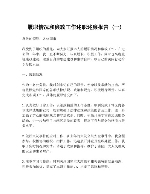 履职情况和廉政工作述职述廉报告 (一)