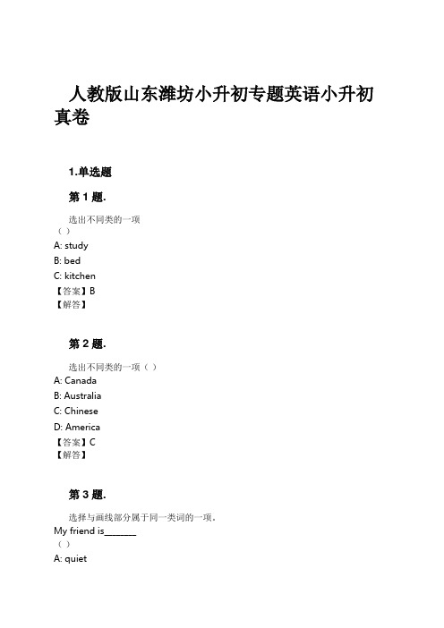 人教版山东潍坊小升初专题英语小升初真卷试卷及解析