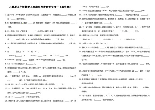 人教版五年级数学上册期末常考易错专项--《填空题》(含答案)