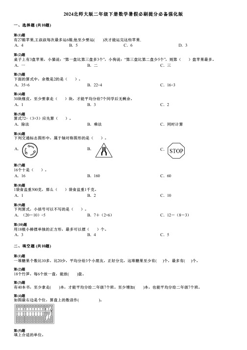 2024北师大版二年级下册数学暑假必刷提分必备强化版