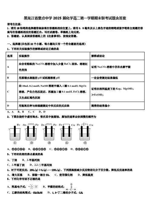 黑龙江省重点中学2025届化学高二第一学期期末联考试题含答案