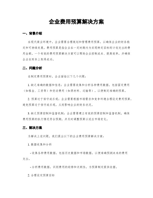 企业费用预算解决方案