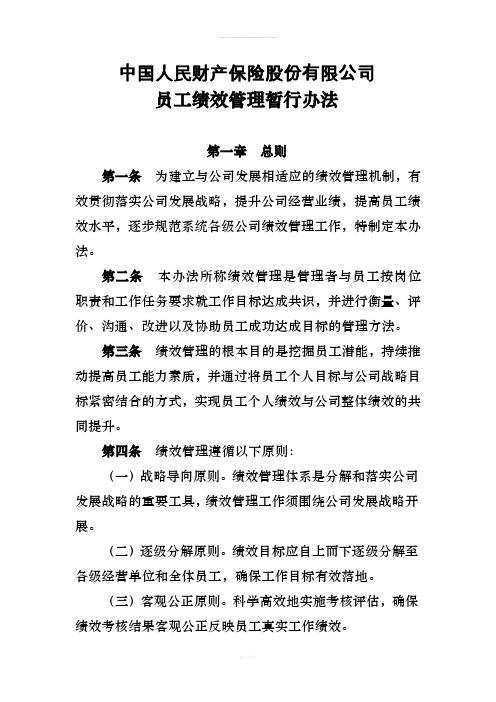 中国人民财产保险股份有限公司员工绩效管理暂行办法