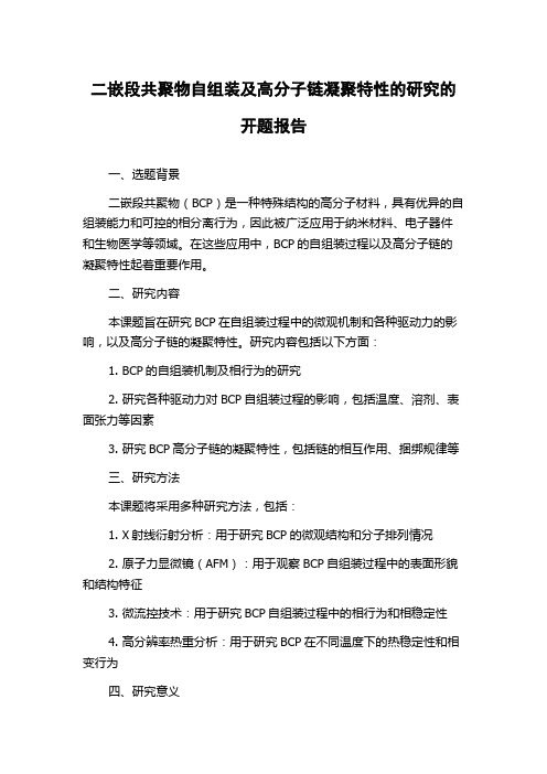 二嵌段共聚物自组装及高分子链凝聚特性的研究的开题报告