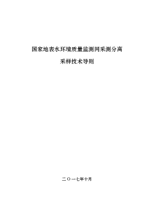 国家地表水环境质量监测网采测分离技术导则-采样技术导则(10.8)