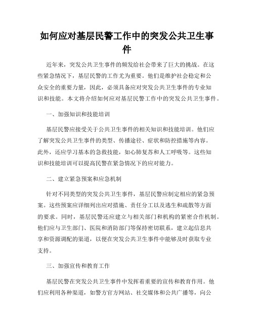 如何应对基层民警工作中的突发公共卫生事件