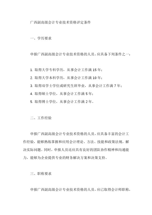 广西副高级会计专业技术资格评定条件