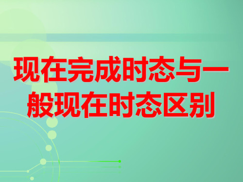 一般现在时态和现在完成时态的区别