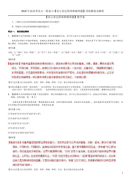 2019年届高考语文一轮复习【语言表达得体准确类题】讲练测卷及解析