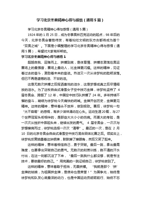 学习北京冬奥精神心得与感悟（通用5篇）