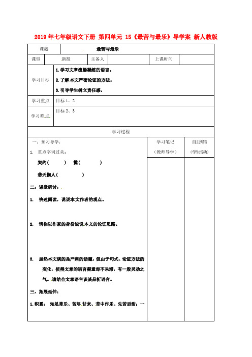 2019年七年级语文下册 第四单元 15《最苦与最乐》导学案 新人教版.doc