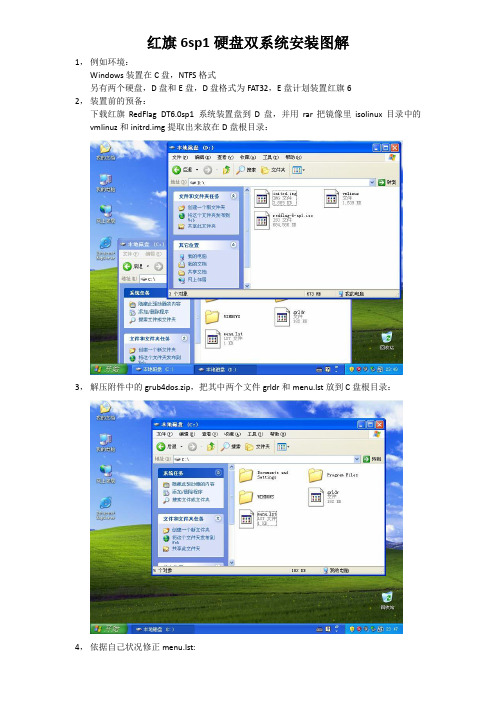红旗6sp1硬盘双系统安装图解