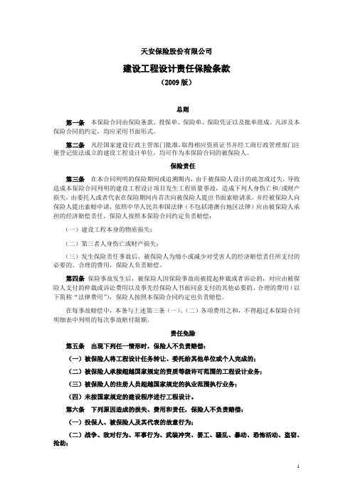 天安财产保险股份有限公司建设工程设计责任保险条款(2009版)