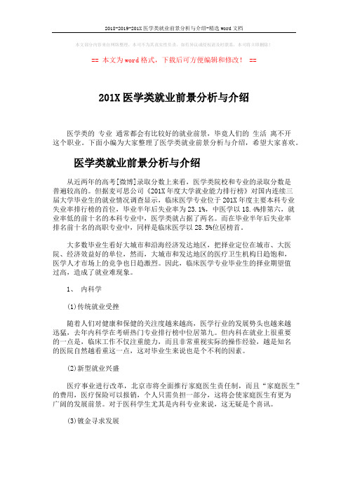 2018-2019-201X医学类就业前景分析与介绍-精选word文档 (4页)