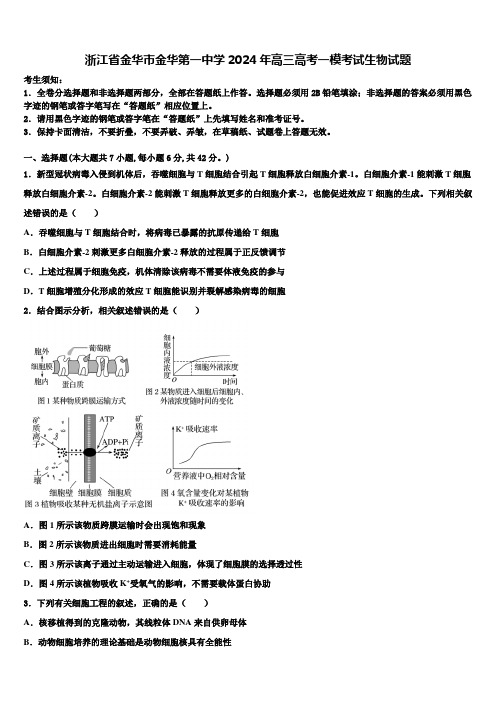 浙江省金华市金华第一中学2024年高三高考一模考试生物试题含解析