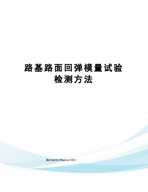 路基路面回弹模量试验检测方法