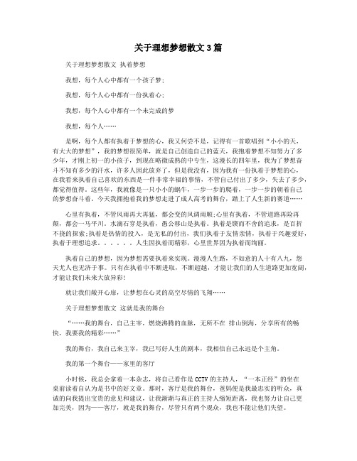 关于理想梦想散文3篇