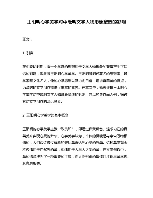 王阳明心学美学对中晚明文学人物形象塑造的影响